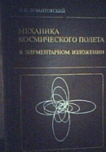 Механика космического полета в элементарном изложении - Левантовский В.И.