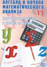 Алгебра и начала математического анализа. 11 класс. Контрольные работы в новом формате - Дудницын Ю.П., Семенов А.В.