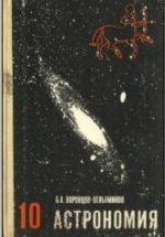 Астрономия. Учебник для 10 кл - Воронцов-Вельяминов Б.А.