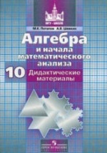 Алгебра и начала математического анализа. Дидактические материалы для 10 класса - Потапов М.К., Шевкин А.В.
