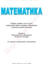 Математика. 6 класс - Латотин Л.А., Чеботаревский Б.Д.