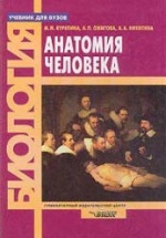 Анатомия человека - Курепина М.М., Ожигова А.П., Никитина А.А.