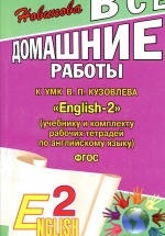 ГДЗ (ответы) по английскому языку 2 класс English-2 - Кузовлев.