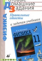 ГДЗ (решебник) по физике 11 класс - Касьянов.
