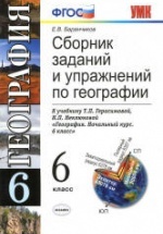 Сборник заданий и упражнений по географии. 6 класс - Баранчиков Е.В.