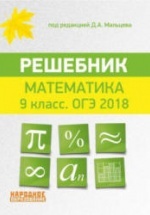ОГЭ 2018. Математика. 9 класс. Решебник - Под ред. Д.А. Мальцева.