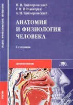 Анатомия и физиология человека - Гайворонский И.В. и др.