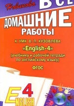 ГДЗ (ответы) по английскому языку 4 класс English-4 - Кузовлев.