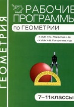 Программы по геометрии для 7-11 классов к УМК - Атанасяна Л.С. и др.; Погорелова А.В.