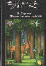 Мир лесных дебрей - Сергеев Б.Ф.