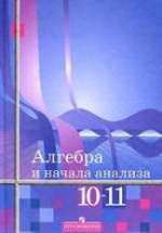 "Алгебра и начала анализа" Учебник для 10-11 классов - Алимов А.Ш, Колягин Ю.М.