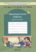 Орфографическая тетрадь для 2-го класса - Бунеев Р.Н., Бунеева Е.В., Фролова Л.А.