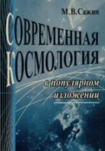 Современная космология в популярном изложении - Сажин М.В.