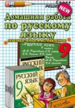 ГДЗ (ответы) по русскому языку 9 класс - Разумовская.