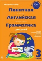 Понятная английская грамматика для детей. 3 класс - Андреева Н.