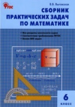 Сборник практических задач по математике. 6 класс - Выговская В.В.
