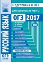 Русский язык. Подготовка к ОГЭ в 2017 году. Диагностические работы.