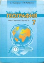 География материков и океанов. 7 класс - Коберник С.Г., Коваленко Р.Р.