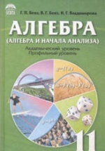 Алгебра и начала анализа. 11 класс - Бевз Г.П., Бевз В.Г., Владимирова Н.Г.