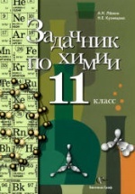 Задачник по химии. 11 класс - Кузнецова Н.В., Лёвкин А.Н.