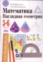 Математика. Наглядная геометрия. 5-6 классы - Шарыгин И.Ф., Ерганжиева Л.Н.