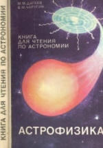 Астрофизика. Книга для чтения по астрономии. 8-10 классы - Дагаев М.М., Чаругин В.М.