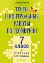 Тесты и контрольные работы по геометрии. 7 класс: к учебнику Погорелова А.В.  - Фарков А.