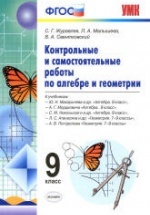 Контрольные и самостоятельные работы по алгебре и геометрии. 9 класс - Журавлев С.Г. и др.