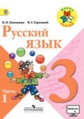 ГДЗ (ответы) по русскому языку 3 класс - Канакина Горецкий.