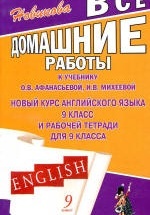 ГДЗ (ответы) по английскому языку 9 класс - Афанасьева, Михеева.