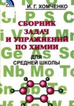 Сборник задач и упражнений по химии для средней школы - Хомченко И.Г.