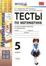 Тесты по математике. 5 класс - Журавлев С.Г., Ермаков В.В. и др.