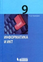 Информатика и ИКТ. Учебник для 9 класса - Угринович Н.Д.
