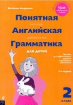 Понятная английская грамматика для детей. 2 класс - Андреева Н.