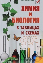 Химия и биология в таблицах и схемах - Наталья Копылова Н.А.