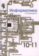 Информатика 10-11. Книга 1. Теория (с задачами и решениями) - Шауцукова Л.З.