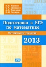 Подготовка к ЕГЭ по математике в 2013 году - Ященко И.В, Шестаков С.А, Трепалин А.С, Захаров П.И.