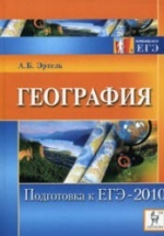 География. Подготовка к ЕГЭ-2010 - Эртель А.Б.