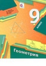 Геометрия. 9 класс - Мерзляк А.Г., Полонский В.Б., Якир М.С.