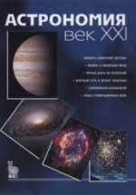 Астрономия: век XXI. ред - Сурдин В.Г.