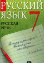 Русский язык. Русская речь. 7 класс - Никитина Е.И.