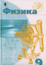 Физика. 9 класс - Пинский А.А., Разумовский В.Г. и др.