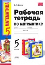 Рабочая тетрадь по математике. 5 класс - Виленкина Н.Я. "Математика: 5 класс"