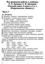 ГДЗ (ответы) по русскому языку 4 класс - Бунеев.