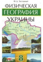 Физическая география Украины. 8 класс  - Заставный Ф.Д.
