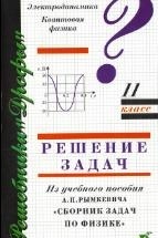ГДЗ (решебник) к задачнику по физике 11 классы - Рымкевич.