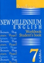 Решебник. New Millennium English 7 класс (Student's book, Workbook)
