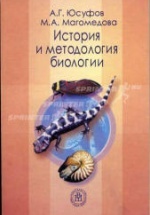 История и методология биологии - Юсуфов А.Г., Магомедова М.А.
