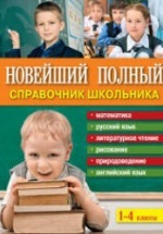 Новейший полный справочник школьника: 1-4 классы.