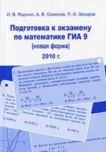 Подготовка к экзамену по математике ГИА 9 (новая форма) в 2010 году - Ященко И.В., Семенов А.В., Захаров П.И . Методические рекомендации.